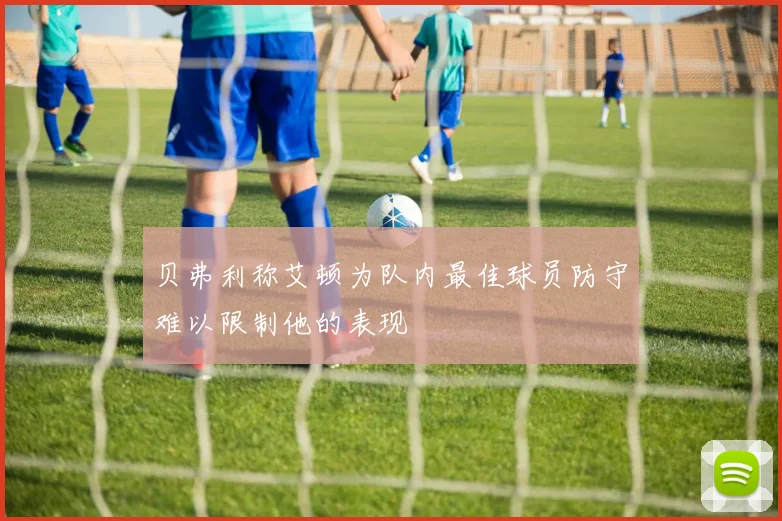 贝弗利称艾顿为队内最佳球员防守难以限制他的表现