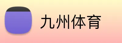 九州体育 Logo